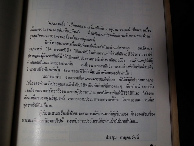 พระสมเด็จ โดย ประชุม กาญจนวัฒน์ (อนุสรณ์ คุณพ่อถนอม-นายวิริยะ ทองระย้า) ปี 2515