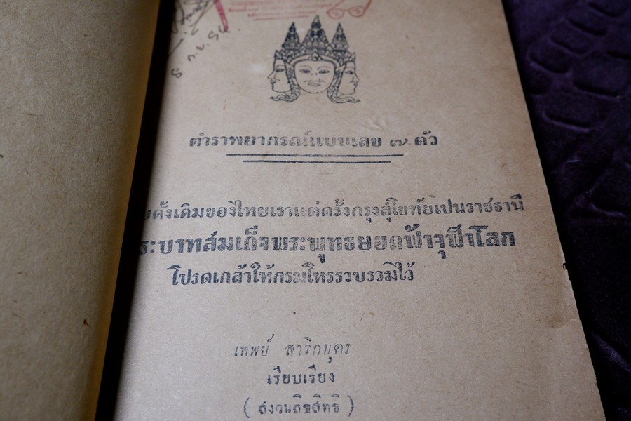 ตำราพยากรณ์เลข 7 ตัว ฉบับดั้งเดิมของไทยเเต่ครั้งสุโขทัย โดย อ.เทพย์ สาริกบุตร ปี 2491 (สอบถาม)