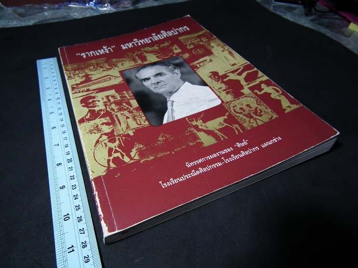 “รากเหง้า” มหาวิทยาลัยศิลปากร นิทรรศการเเสดงผลงานของศิษย์ ปี 2536