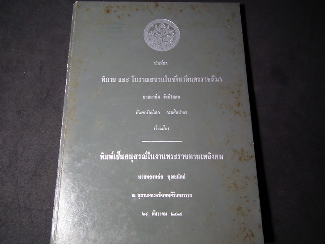 นำชม พิมาย และ โบราณสถานในจังหวัดนครราชสีมา โดย อ.มานิต วัลลิโภดม (อนุสรณ์ นายทองหล่อ บุณยนิตย์) ปกแข็ง ปี 2505