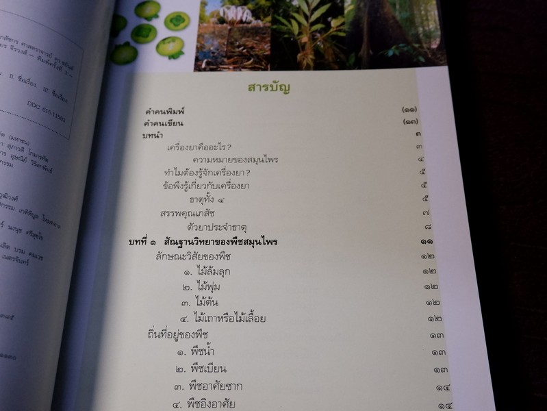 คู่มือเภสัชกรรมเเผนไทย โดย ชยันจ์ พิเชียรสุนทร เเละวิเชียร จีรวงส์ รวม 6 เล่ม (สอบถาม)