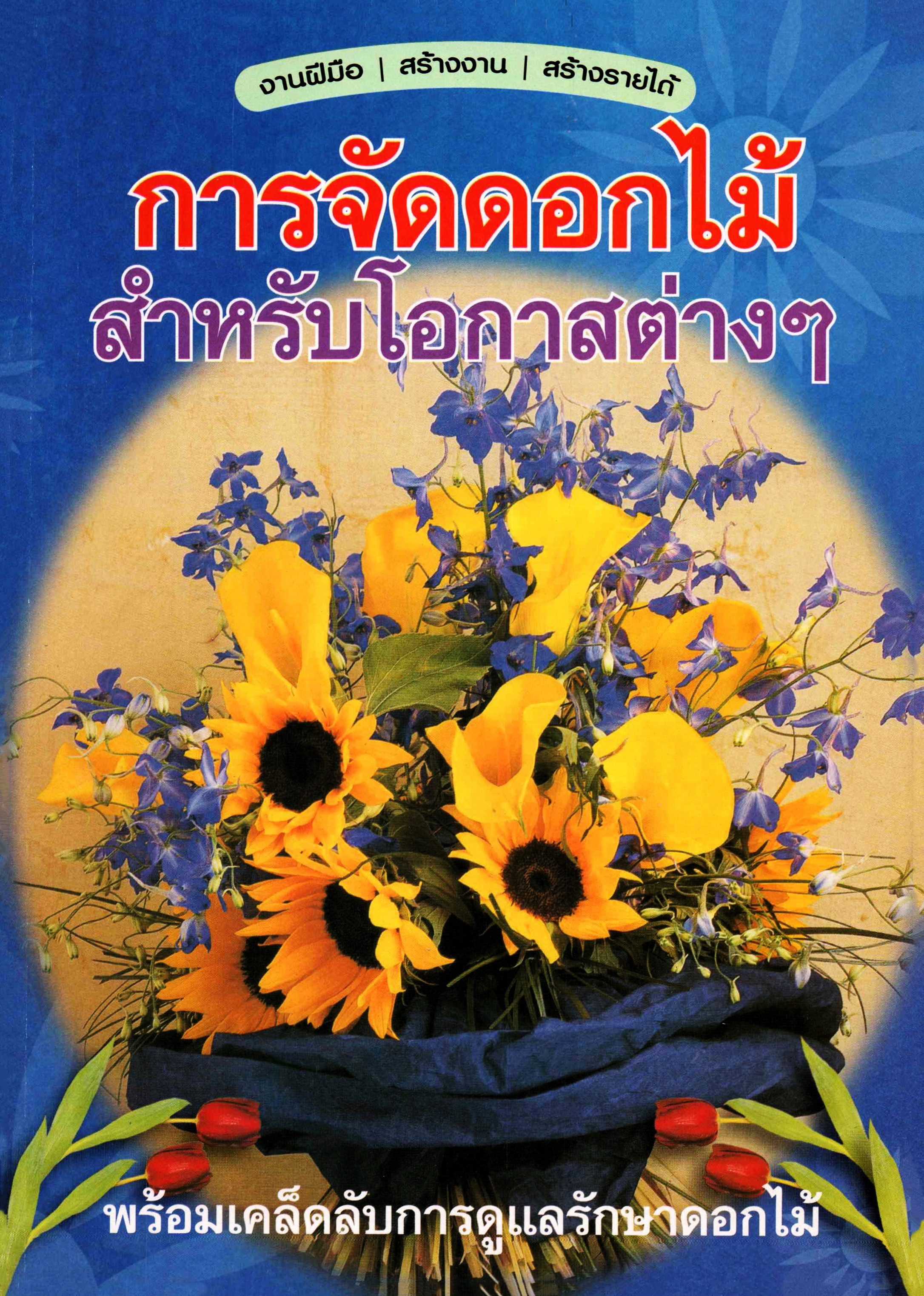 การจัดดอกไม้สำหรับโอกาสต่าง ๆ ( E-book )