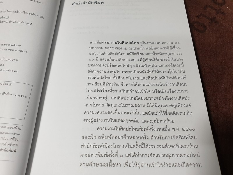 ความงามในศิลปะไทย โดย น.ณ ปากน้ำ (สนพ.เมืองโบราณ) ปี 2550