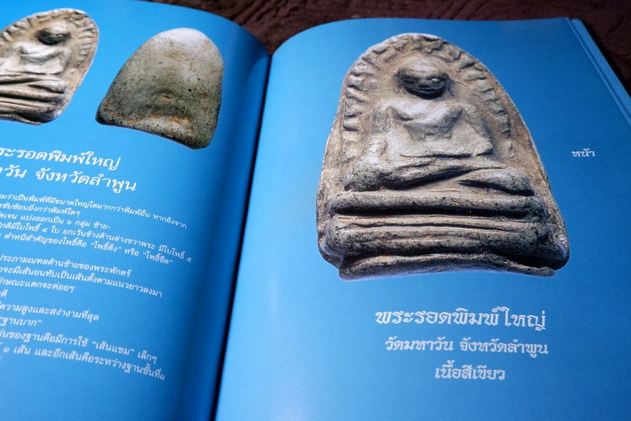 พระพุทธรูป พระพิมพ์สกุลช่างหริภุญไชย โดย มานะ มโนรมย์ ปกเเข็ง ปี 2549