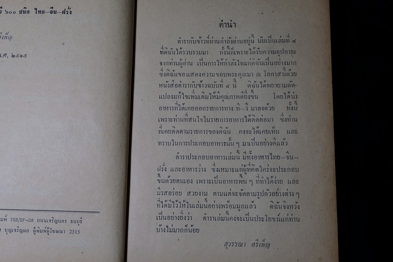 อาหารทีวี ไทย จีน ฝรั่ง เเละเกร็ดความรู้เเม่บ้าน โดย สุวรรณา ศรีเพ็ญ ปกแข็ง 370 หน้า ปี 2515