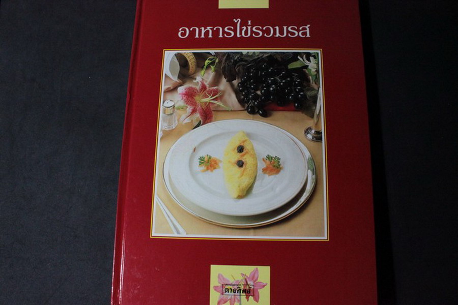 อาหารไข่รวมรส โดย ดวงทิพย์ ปกแข็งหนา 115 หน้า พิมพ์ปี 2535