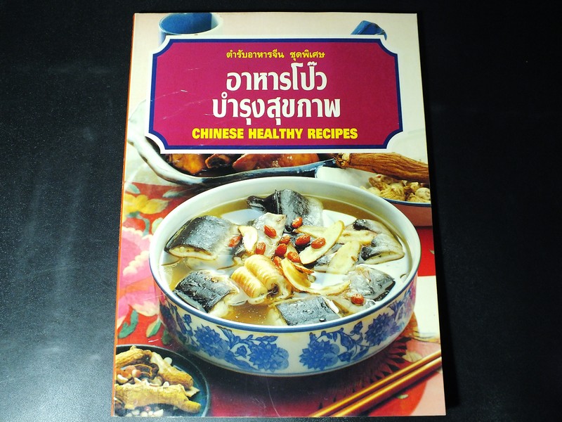 ตำรับอาหารจีน ชุดพิเศษ อาหารโป๊วบำรุงสุขภาพ โดย มาดาม tuan hsi shou หนา 120 หน้า