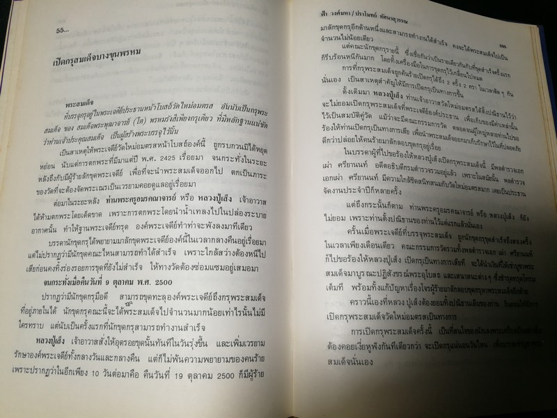 อภินิหาร สมเด็จพระพุฒาจารย์ (โต พรหมรังสี) โดย ฟ้า วงศ์มหา-ปราโมทย์ ทัศนสุวรรณ ปกเเข็ง ปี 2524