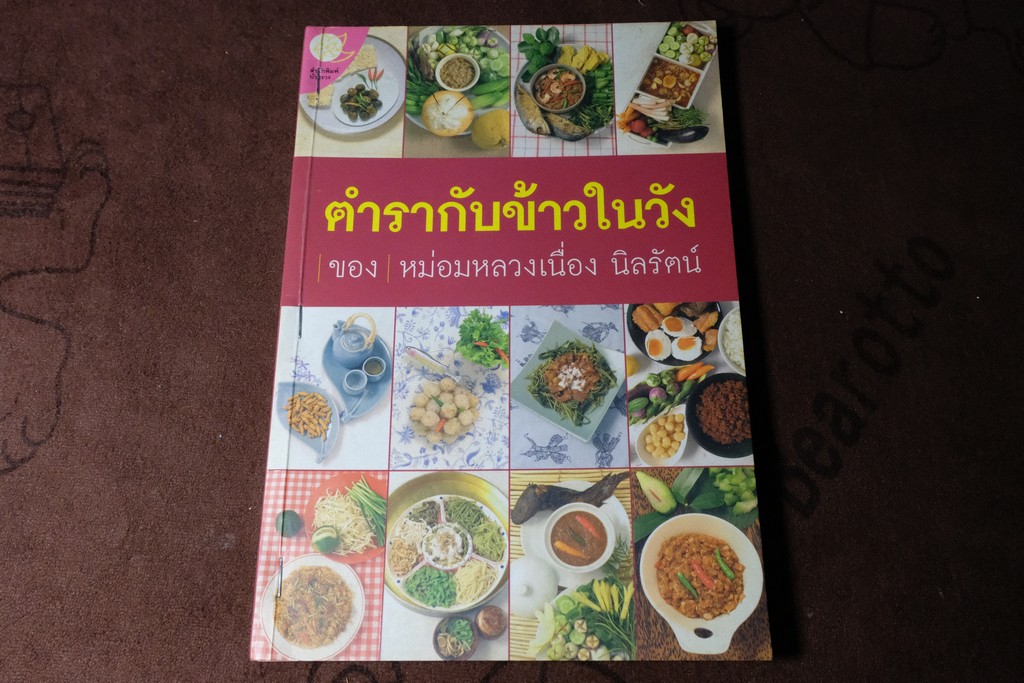 ตำรากับข้าวในวัง ของ ม.ล.เนื่อง นิลรัตน์ หนา 160 หน้า ปี 2549