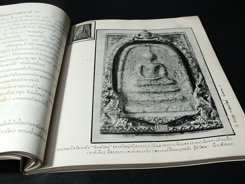 พระสมเด็จวัดระฆัง เเละ 5 ขุนศึกยอดคงกระพัน ฯลฯ โดย อ.ประชุม กาญจนวัฒน์ จัดพิมพ์เป็นอนุสรณ์คุณเเม่ เปรม ศรีสถาพร ปี 2512