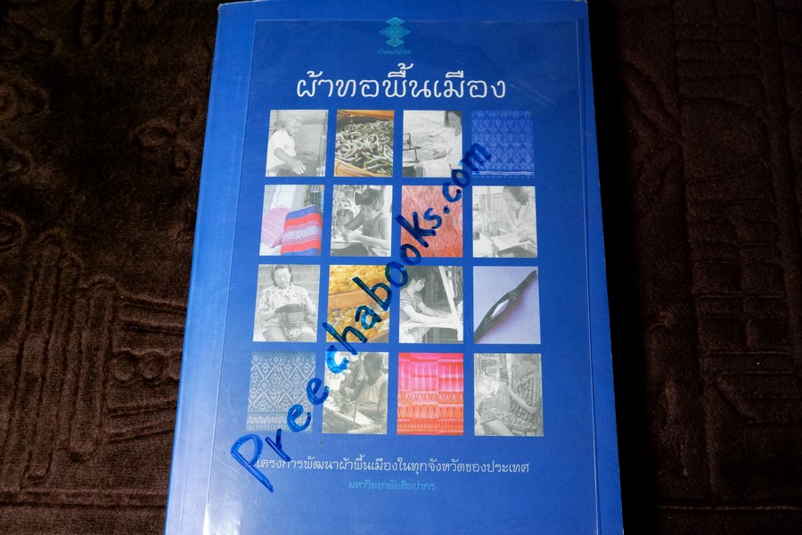 ผ้าทอพื้นเมือง โดย กรมศิลปากร หนา 332 หน้า พิมพ์จำนวน 1000 เล่ม ปี 2544 (สอบถาม)