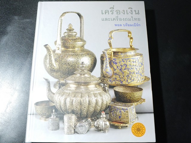 เครื่องเงินเเละเครื่องถมไทย โดย พอล บร๊อมเบิร์ก ปกแข็ง 232 หน้า
