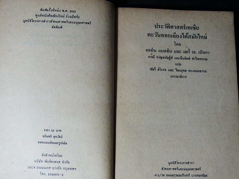 ประวัติศาสตร์เอเชียตะวันออกเฉียงใต้สมัยใหม่ ลัทธิชาตินิยม ลัทธิอาณานิคม การสลายตัวของลัทธิอาณานิคม โดย จอห์น เเบสติน เเฮรี่ เจ เบ็นดา ปี 2521