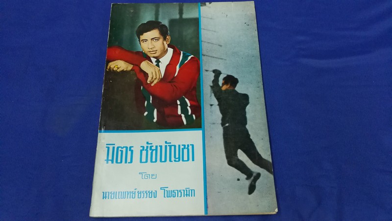 มิตร ชัยบัญชา โดย นายเเพทย์ ยรรยง โพธารามิก หนา 151 หน้า ปี 2514