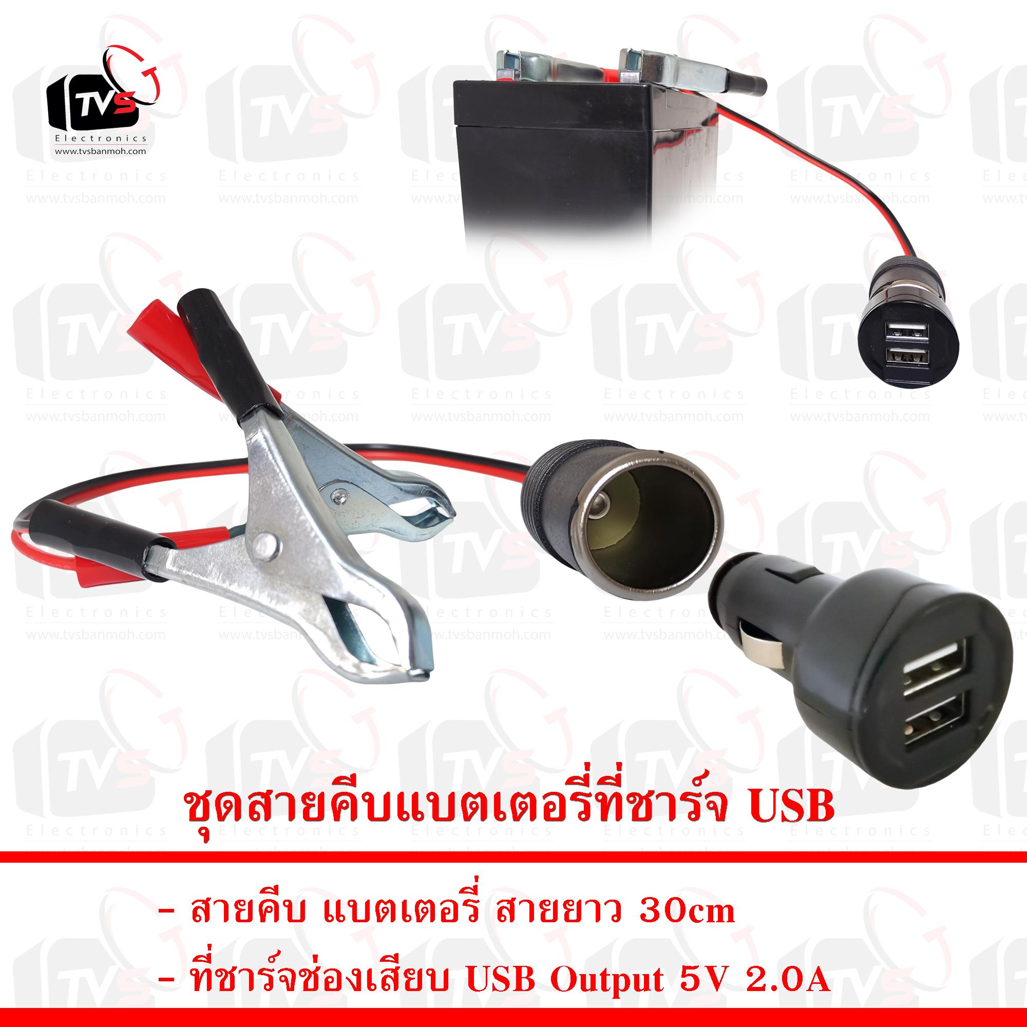 สายคีบ แบตเตอรี่ พร้อมเต้าจ่ายไฟ 12V ในรถ สายยาว 30cm และ ที่ชาร์จ USB ในรถยนต์