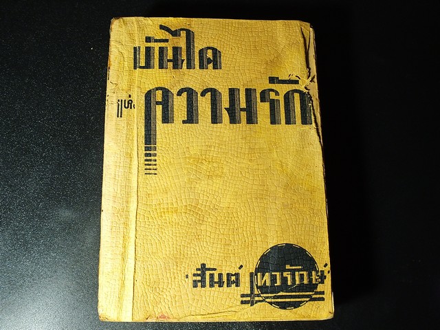 บันไดเเห่งความรัก โดย สันต์ เทวรักษ์ หนา 688 หน้า ปี 2481
