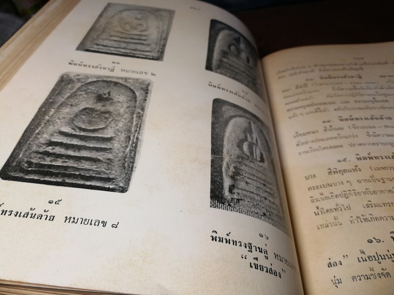 ปริอรรถาธิบายเเห่งพระเครื่อง เรื่องพระสมเด็จ ฯ โดย ตรียัมปวาย ปกแข็ง ปี 2515 (สอบถาม)