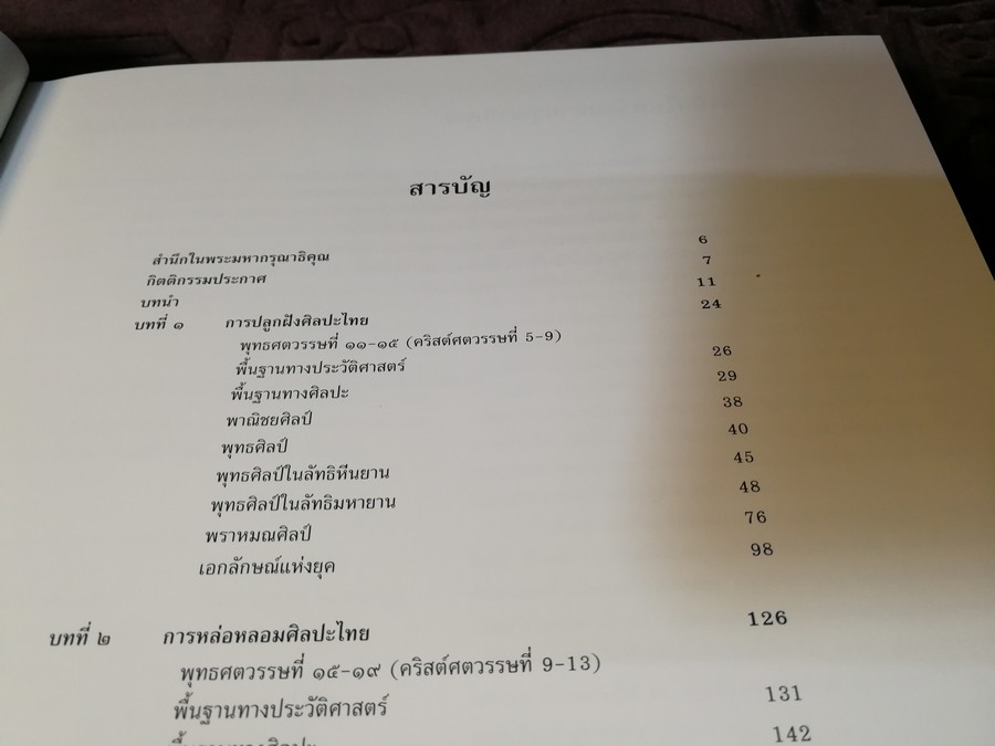 รากเหง้าเเห่งศิลปะไทย โดย พิริยะ ไกรฤกษ์ ปกเเข็ง ปี 2555 (Pre-Order สอบถาม)
