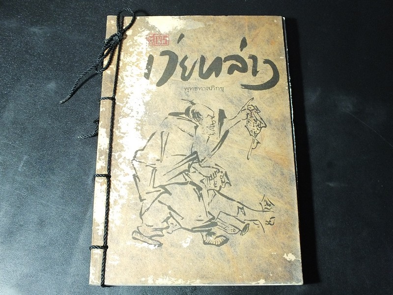 สูตรของเว่ยหล่าง โดย พุทธทาส ภิกขุ มี 147 หน้า ปี 2530