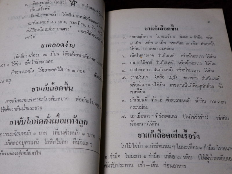 ตำรายาเเผนโบราณ รวบรวมโดย เบญจมาศ พลอินทร์ จัดพิมพ์เป็นอนุสรณ์คุณพ่อเเถม ใยมณี ปี 2524
