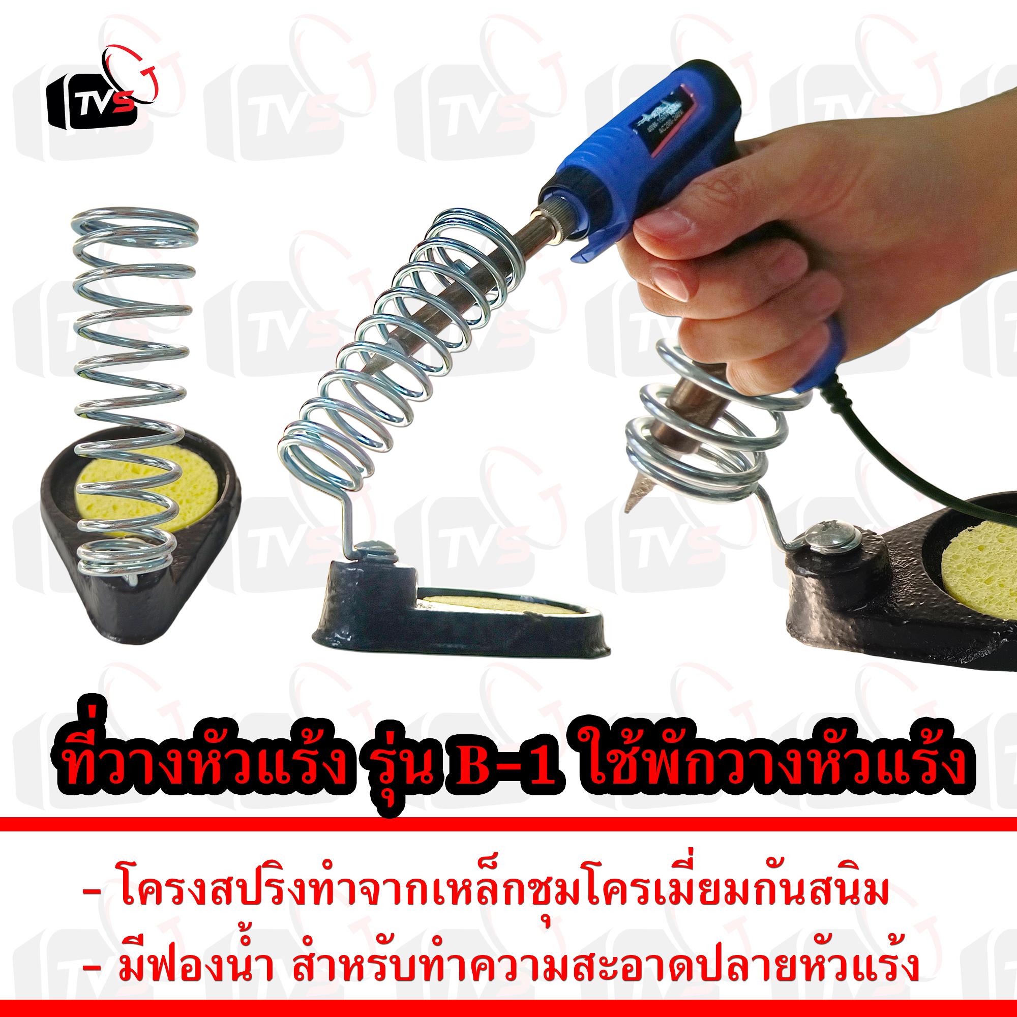 ที่วางหัวแร้ง รุ่น B-1 พร้อมฟองน้ำ ซับคราบสกปรก ใช้พักวางหัวแร้ง