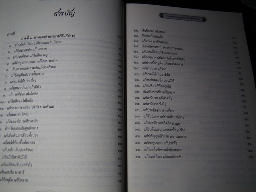 ตำรา พระบรมครูแพทย์ ชีวกโกมารภัจจ์ สมุนไพรพื้นฐาน กับ แพทย์แผนโบราณ