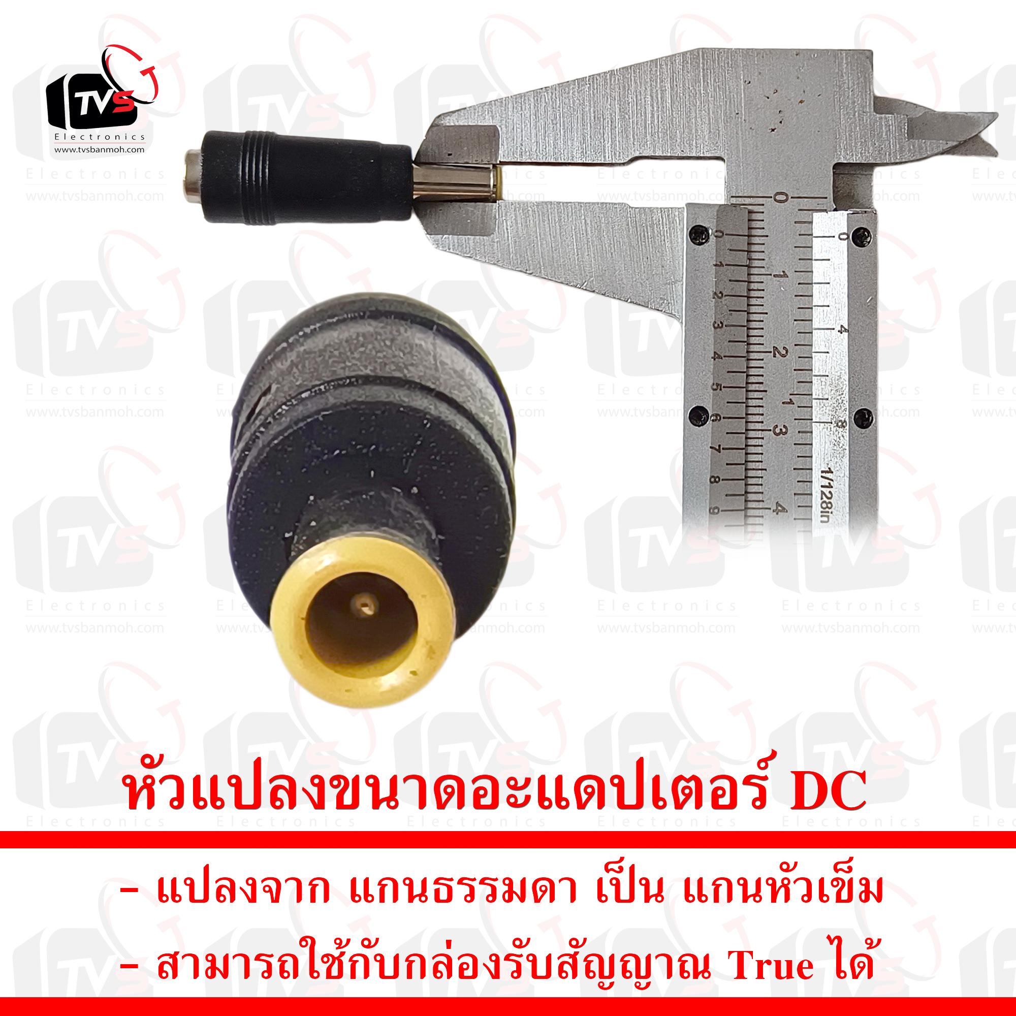 หัวแปลงขนาดอะแดปเตอร์ DC แปลงจาก แกนธรรมดา เป็น แกนหัวเข็ม สามารถใช้กับกล่องรับสัญญาณ True HD1 HD2
