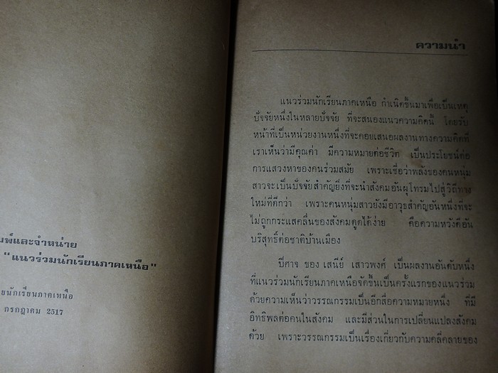 ปีศาจ โดย เสนีย์ เสาวพงศ์ จัดพิมพ์โดย เเนวร่วมนักเรียนภาคเหนือ พิมพ์เเรก ปี 2517