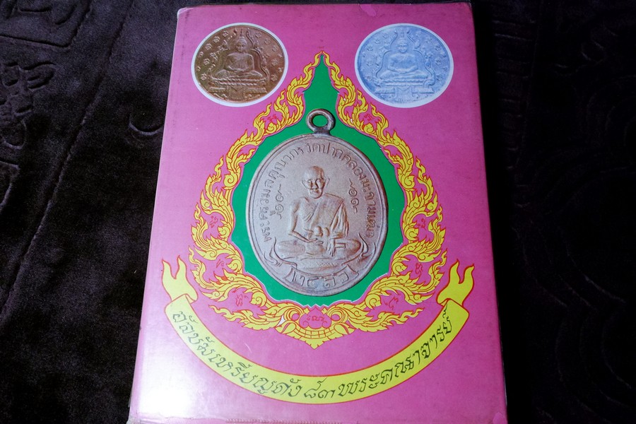 กิตติคุณพระเถระ พระคณาจารย์ รวมเหรียญดัง 83 พระคณาจารย์ โดย สามารถ คงสัตย์ ปกเเข็ง