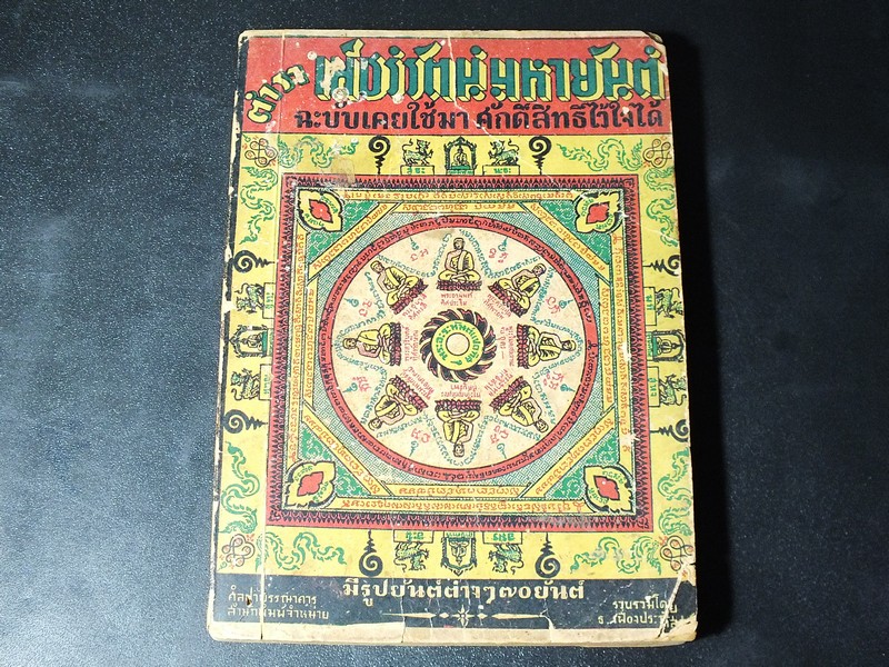 ตำราเพ็ชร์รัตน์มหายันต์ โดย ธวัช เฟื่องประภัสสร์ พิมพ์เเรก ปี 2493