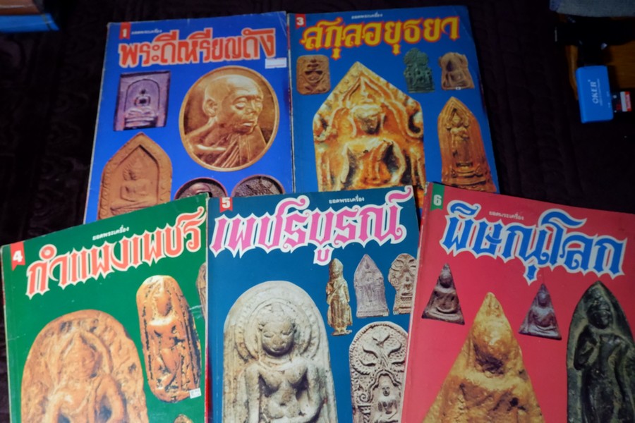 ยอดพระเครื่อง ฉบับ พระดีเหรียญดัง สกุลอยุธยา กำเเพงเพชร เพชรบูรณ์ พิษณุโลก รวม 5 เล่ม
