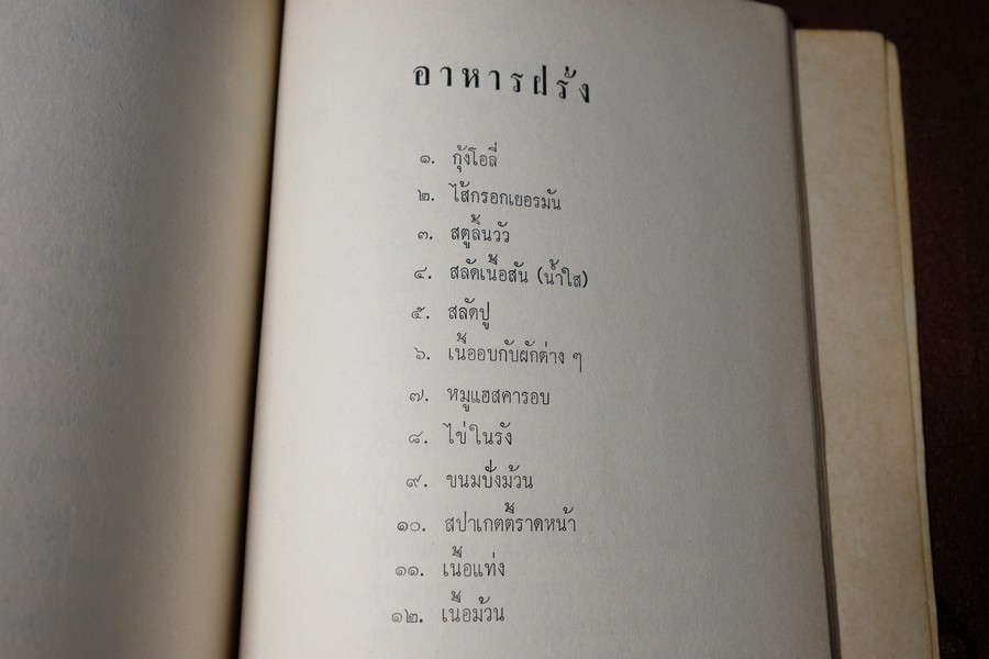 ตำรา อาหารไทย จีน ฝรั่ง โดย ประจงจิตต์ กุลตัณฑ์ (อนุสรณ์ นางยุง ฉายางกูร) มีเนื้อหาอาหาร 229 หน้า ปี 2513