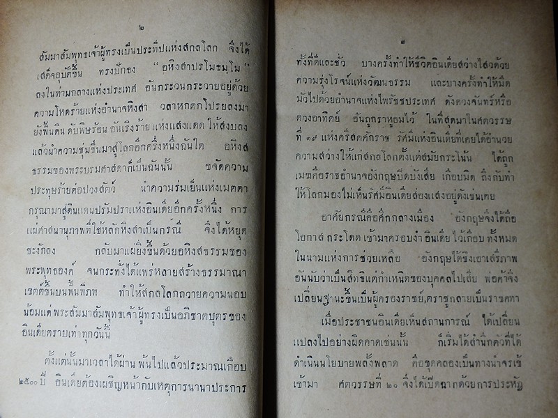 มหาตมคานธี ผู้ปฏิวัติอินเดีย โดย สวามี สัตยานันท บุรี ปกแข็ง 382 หน้า ปี 2481
