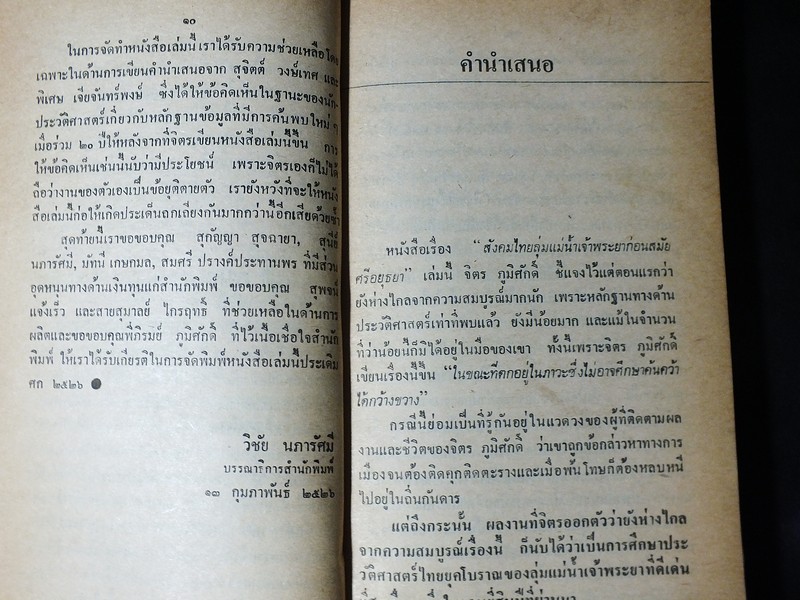 สังคมไทยลุ่มเเม่น้ำเจ้าพระยา ก่อน สมัยศรีอยุธยา โดย จิตร ภูมิศักดิ์ พิมพ์ครั้งเเรก ปี 2526