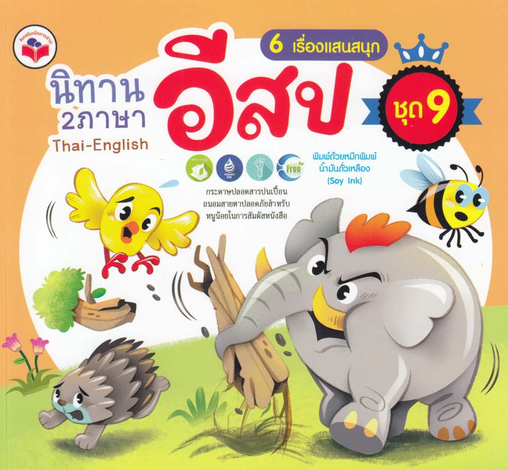 นิทานอีสป 2 ภาษา 6 เรื่องแสนสนุก ชุด 9 (ช้างเกเร, หมาป่ากับลูกแพะ, กาเจ้าปัญญา, พรสามประการ, สุนัขในรางหญ้า, เสือดาวกับนกกระสา)