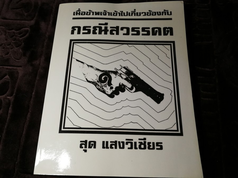 เมื่อข้าพเจ้าไปเกี่ยวข้องกับ กรณีสวรรคต โดย น.พ.สุด เเสงวิเชียร