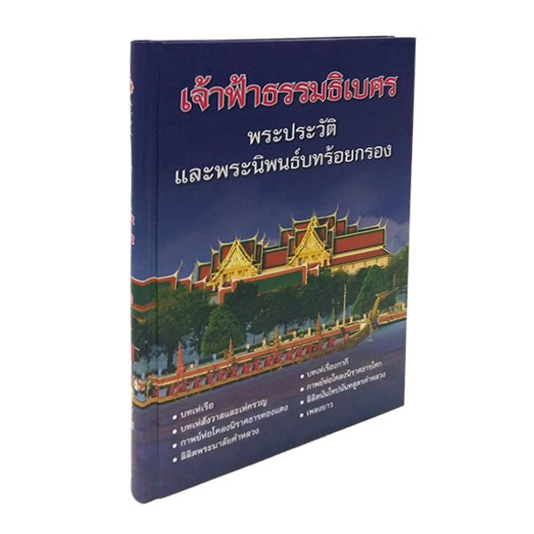 P 035_เจ้าฟ้าธรรมาธิเบศร