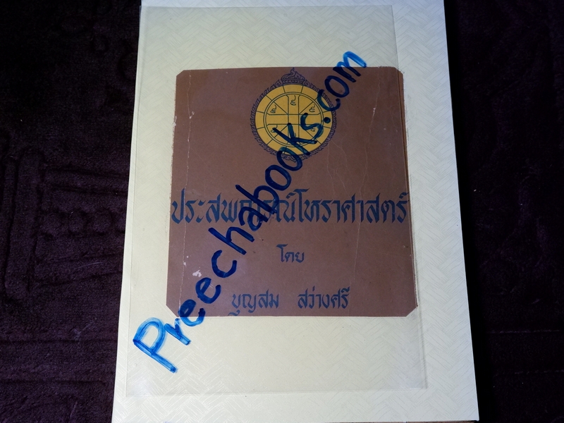 ประสบการณ์โหราศาสตร์ โดย บุญสม สว่างศรี อดีตอุปนายกสมาคมโหรเเห่งประเทศไทย ปี 2516