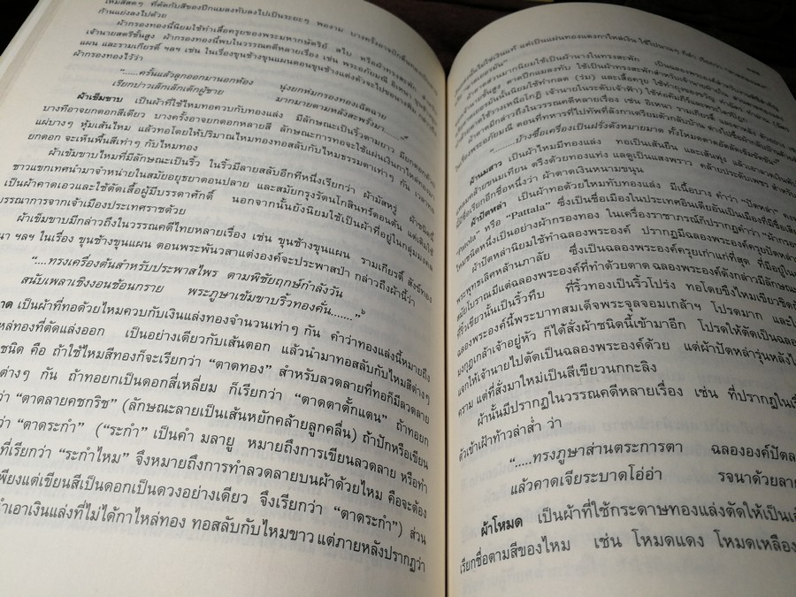 ผ้าไทย โดย สำนักงานคณะกรรมการวัฒนธรรมเเห่งชาติ หนา 274 หน้า ปี 2537
