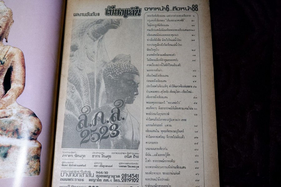 เชียงเเสน โดย ภราดร รัตนกุล ปี 2523