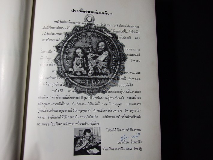 สมเด็จพระพุฒาจารย์ โต พรหมรังสี โดย วิมล ยิ้มละมัย ปกแข็ง พิมพ์ปี 2516 (สอบถาม)