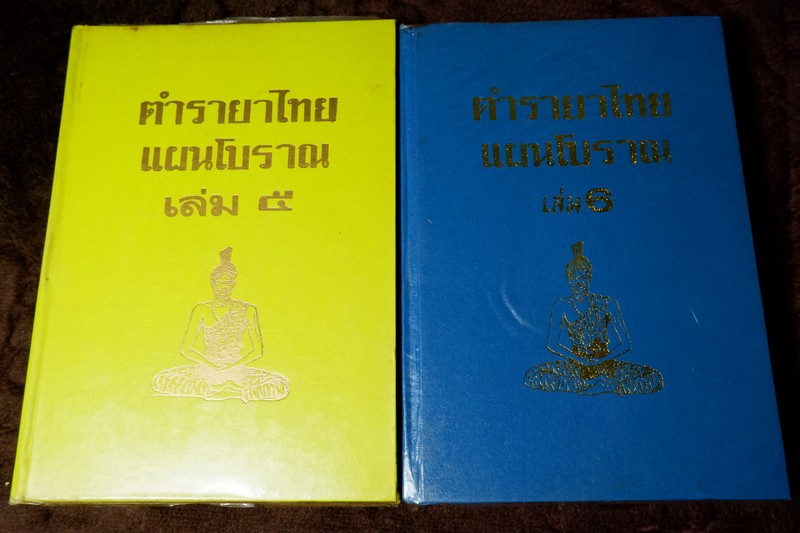 ตำรายาไทย เเผนโบราณ โดย อ.เปี่ยม บุณยะโชติ ปกเเข็ง ชุด12 เล่ม (ขายยกชุด-ไม่เเยก) // สอบถาม //..