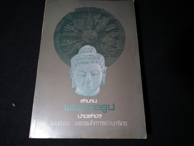 ตำนานพระพุทธรูปปางต่างๆ โดย พระธรรมโกศาจารย์ หนา 320 หน้า ปี 2521