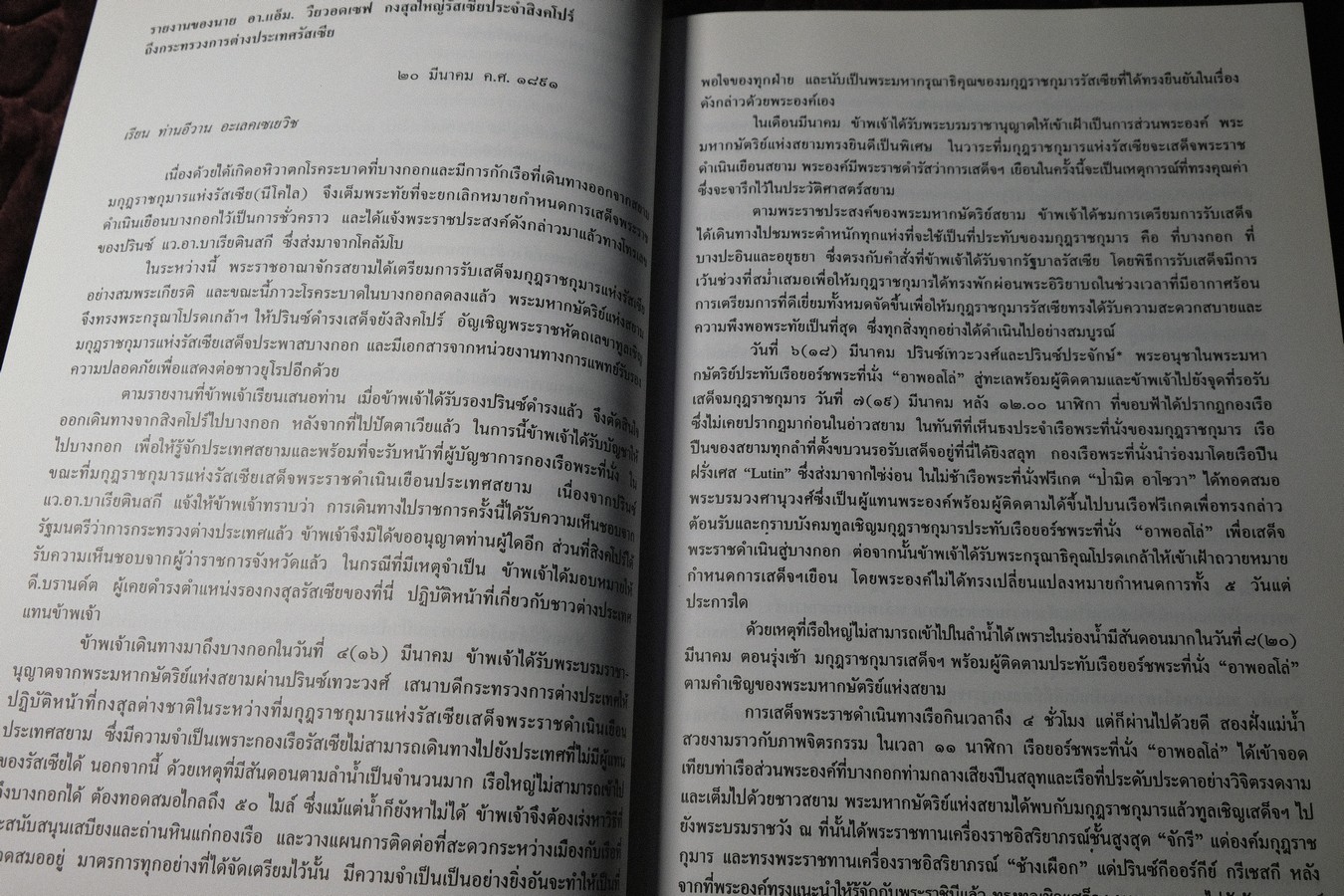 100 ปี ความสัมพันธ์สยาม-รัสเซีย คำเเปลเอกสารประวัติศาสตร์ พิมพ์ปี 2540