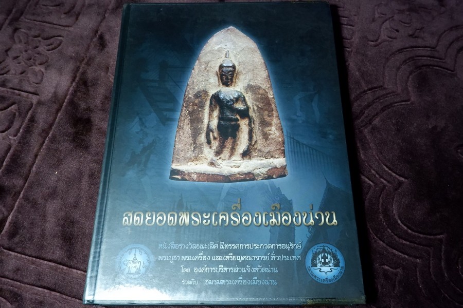 สุดยอดพระเครื่องเมืองน่าน โดย องค์การบริหารส่วนจังหวัดน่าน ร่วมกับ ชมรมพระเครื่องเมืองน่าน ปกแข็ง ปี 2551