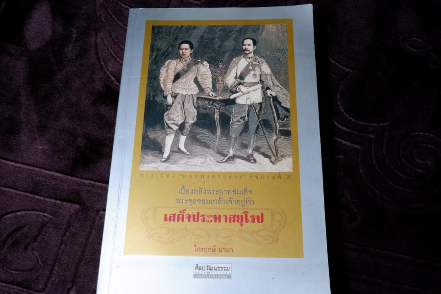 การเมือง นอกพงศาวดาร รัชกาลที่ 5 (เบื้องหลัง ร.5 เสด็จประพาสยุโรป) โดย ไกรฤกษ์ นานา 2549