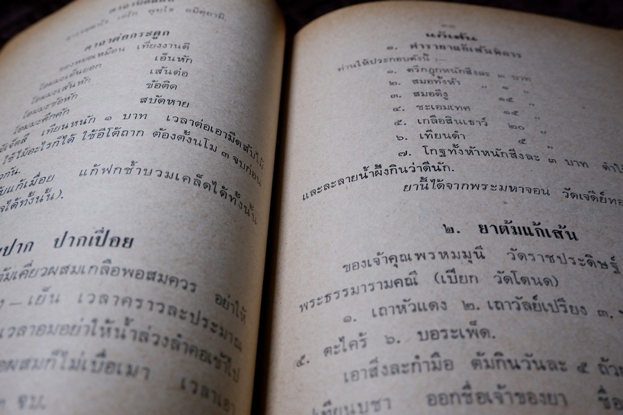 ตำรายาไทย (อนุสรณ์ หลวงสุเวชช์ศุภกิจ สิ่น สุวงศ์) ปี 2523 มีเนื้อหาตำรายา 84 หน้า