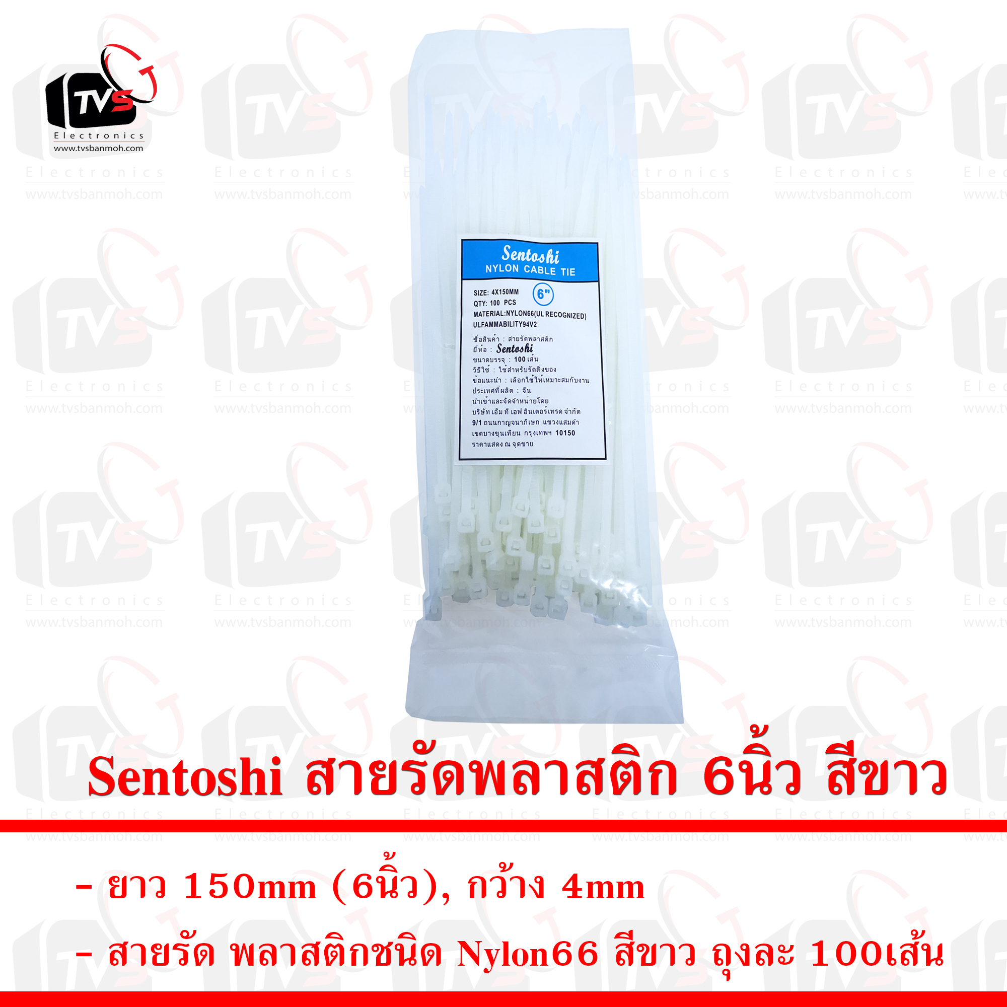 Sentoshi สายรัดพลาสติก ถุงละ 100เส้น ยาว 6นิ้ว กว้าง 4mm สีขาว