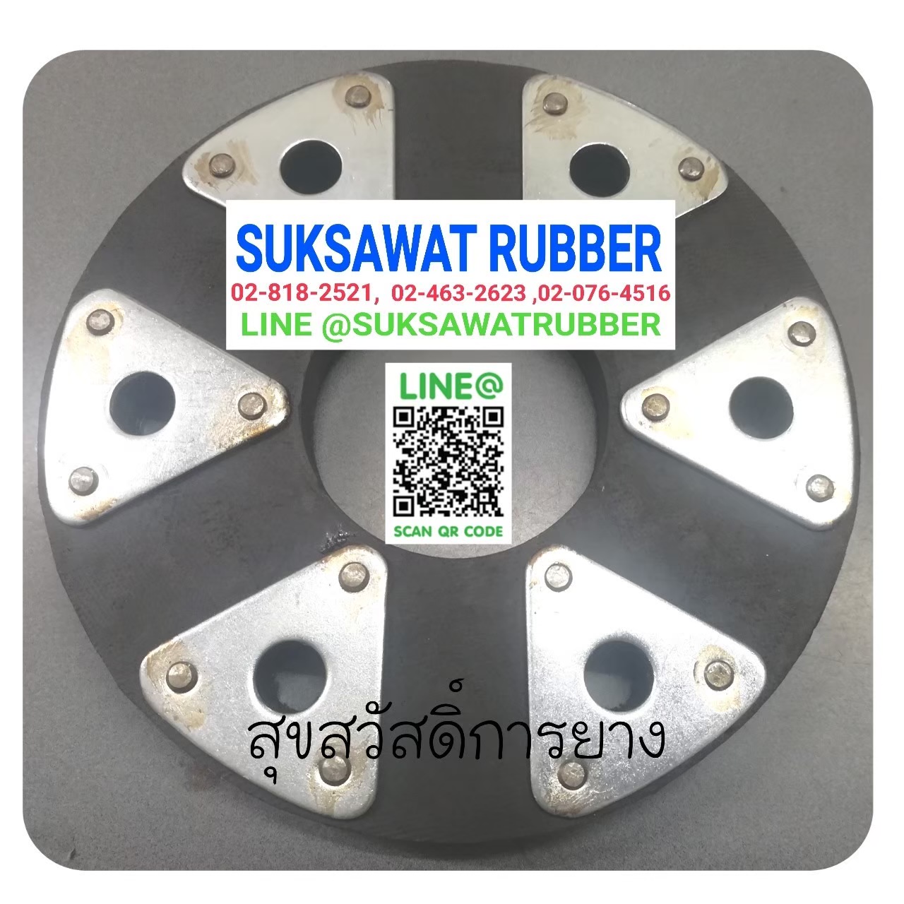 ยางยอย COUPLING