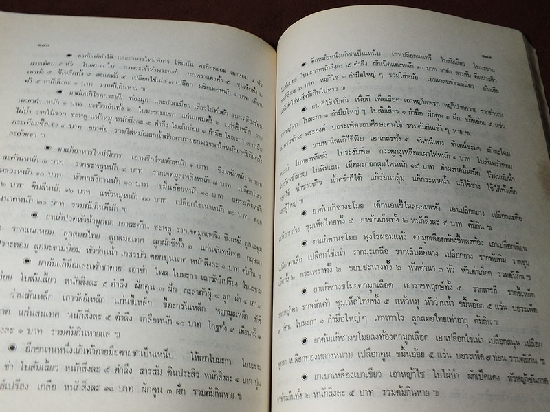 ตำรายาเเผนโบราณ ฉบับของ นายเเถม ใยมณี (อนุสรณ์งานพระราชทานเพลิงศพ นายเเถม ใยมณี ) ปี 2524